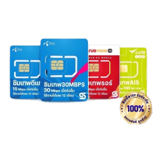 โปรโมชั่น :  กรอกโค้ด FBSJUNEDD2802 ลดเพิ่ม 10%   ซิมเน็ตรายปี True Dtac Ais ส่งฟรี  ซิมเทพ ทุกค่าย เน็ตรายปี รายปี ais ทรู เน็ตไม่อั้น ดีแทค โทรฟรี ใช้ฟรี 1ปี simเทพ ซิมเน็ต 5G simnet789 ทรูมูฟ