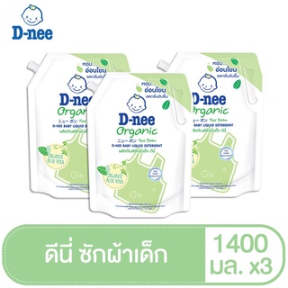 ภาพหน้าปกสินค้า D-nee ผลิตภัณฑ์ซักผ้าเด็กดีนี่ นิวบอร์น ออร์แกนิค อโล เวร่า 1400 มล.(แพ็ค3) ที่เกี่ยวข้อง