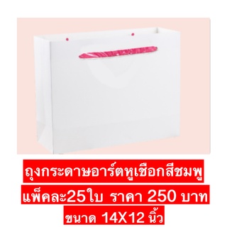 ถุงกระดาษอาร์ตสีขาว ขนาด 14 x 22 นิ้ว