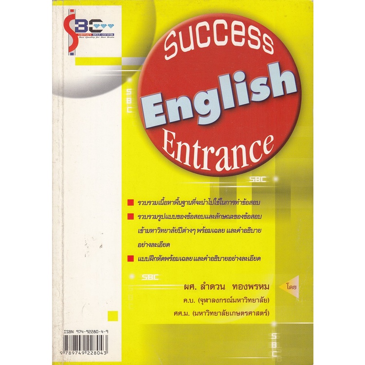 dktoday-หนังสือ-success-english-entrance-อ-ศิริวรรณ-เสรีรัตน์-สภาพเก่า-ลดราคาพิเศษ