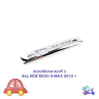 ครอบไฟเบรค ดวงที่ 3 isuzu d-max all new d-max อีซูซุ ดีแม็ค 2012 +  มีบริการเก็บเงินปลายทาง