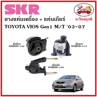 🔥SKR ยางแท่นเครื่อง แท่นเกียร์ TOYOTA VIOS Gen1 M/T วีออส โฉมแรก เกียร์ธรรมดา ปี 03-07 🔥 เซ็ตสุดคุ้ม