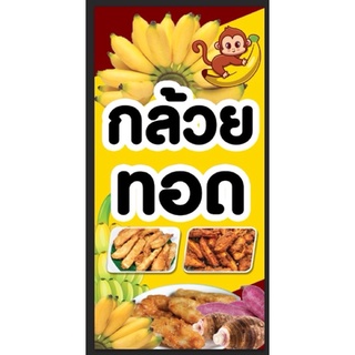 ป้ายกล้วยทอด 100*50 ซม. พร้อมส่ง ฟรีพับขอบตอกตาไก่