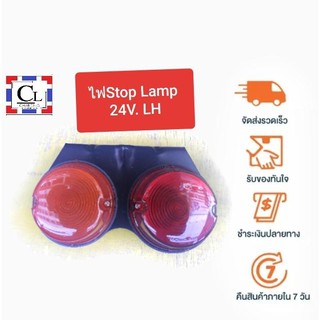 ไฟ Stop Lamp 24V ด้านซ้าย