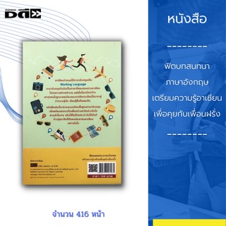 หนังสือ ฟิตบทสนทนาภาษาอังกฤษ เตรียมความรู้อาเซียนเพื่อคุยกับเพื่อนฝรั่ง : อาเซียนกำหนดให้ภาษาอังกฤษเป็น Working Language