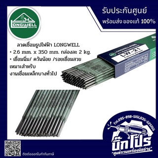 LONGWELL ลวดเชื่อมธูปไฟฟ้า2.6/3.2mm