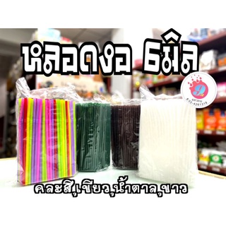 หลอดงอ 6มิล /250เส้น