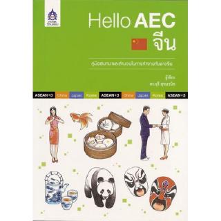 DKTODAY หนังสือ Hello AEC จีน (คู่มือสนทนาและสำนวนในการทำงานกับชาวจีน)