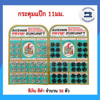 ภาพหน้าปกสินค้ากระดุมแป๊ก กระดุมกิ๊ฟ สีดำ-สีเงิน ขนาด 11 มม.  ยี่ห้อ Avenir แผงเขียว อุปกรณ์ตัดเย็บ ราคาถูก ที่เกี่ยวข้อง