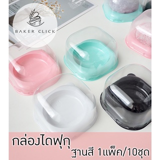 กล่องไดฟูกุ ฐานสี  1แพ็ค/10ชุด กล่องขนมเปี๊ยะ