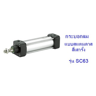 **ส่งฟรี**กระบอกลม แบบสแตนดาด สี่เสารั้ง รุ่น SC63 (เส้นผ่าศูนย์กลางกระบอก 63 มิล) ระยะชักเลือกได้ 50-500 มิล