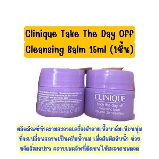 ❤️ไม่แท้คืนเงิน❤️ ️️ Clinique Take The Day Off Cleansing Balm 15ml ขจัดสิ่งสกปรก คราบเมคอัพที่ติดทนให้สะอาดหมดจด