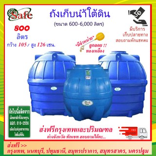 SAFE-800 / ถังเก็บน้ำใต้ดิน 800 ลิตร ส่งฟรีกรุงเทพปริมณฑล