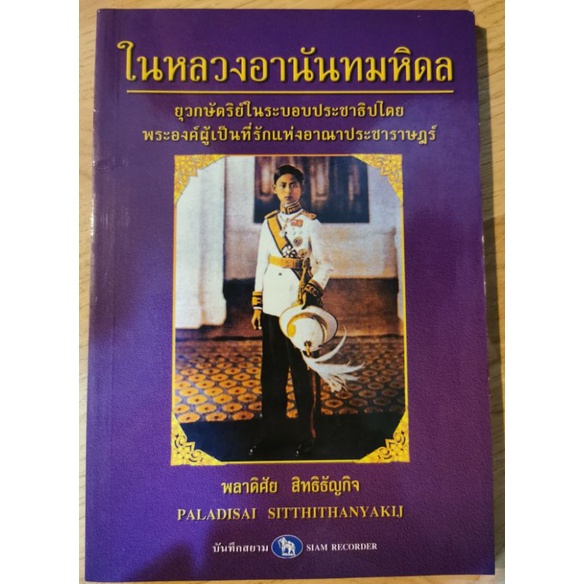 หนังสือในหลวงอานันทมหิดล-ยุวกษัตริย์ในระบอบประชาธิปไตย-พระองค์ผู้เป็นที่รักแห่งอาณาประชาราษฎร์