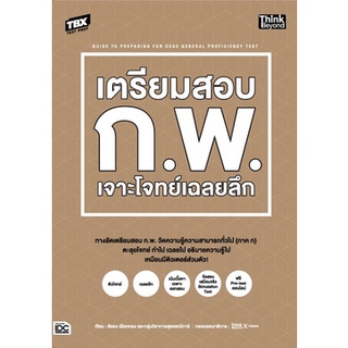 c111 9786164493155 TBX เตรียมสอบ ก.พ. เจาะโจทย์เฉลยลึก