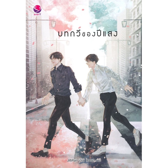 หนังสือ-บทกวีของปีแสง