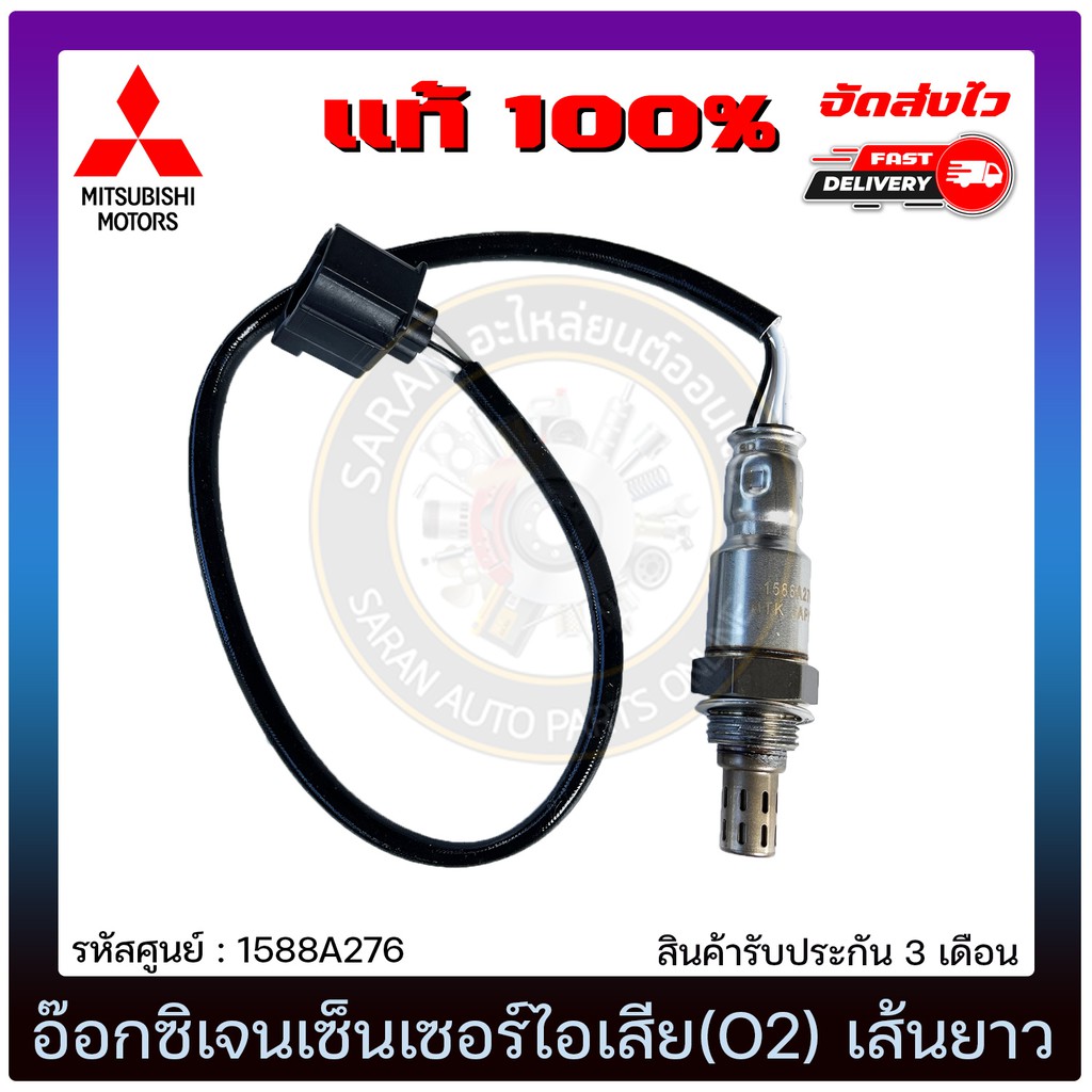 อ๊อกซิเจนเซ็นเซอร์ไอเสีย-o2-เส้นยาว-แท้-1588a276-mitsubishi-รุ่น-มิราจ-แอทราจ