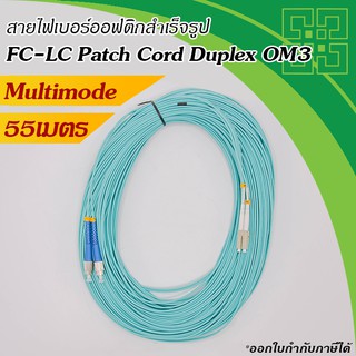 Fiber optic FC-LC Patch Cord Fiber MM 50/125um OM3(10GB), 2mm Duplex  55m.