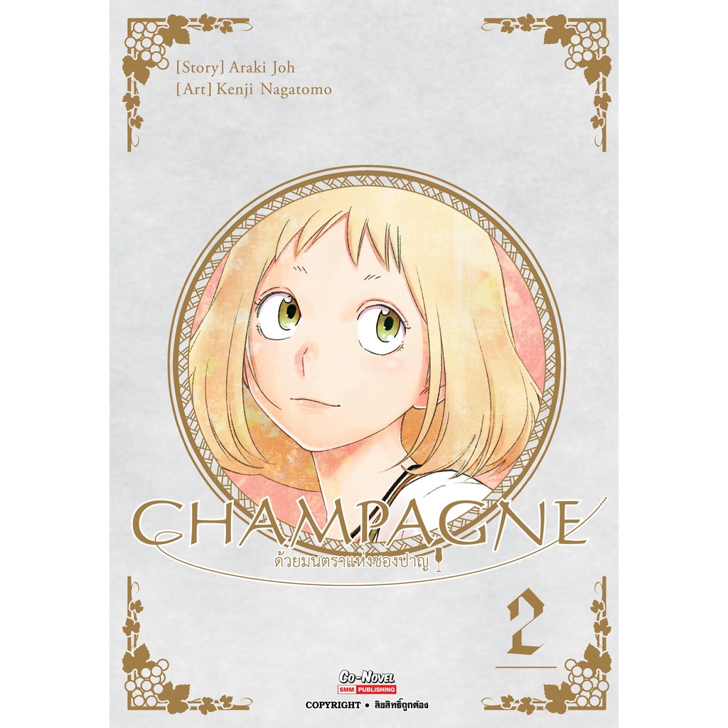 champagne-ด้วยมนตราแห่งชองปาญ-เล่ม-1-2-มือ-1-พร้อมส่ง