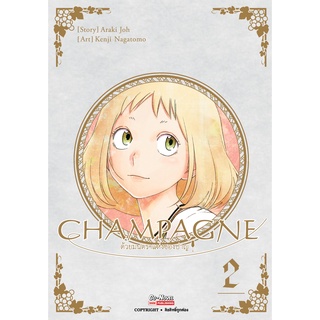 CHAMPAGNE ด้วยมนตราแห่งชองปาญ เล่ม 1-2 มือ 1 พร้อมส่ง