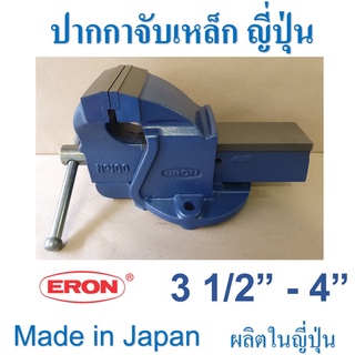 ปากกาจับเหล็ก จับชิ้นงาน ญี่ปุ่น ERON  ฟันจับ เหล็กเหนียวแข็ง ขนาด 3 1/2 นิ้ว และ 4 นิ้ว ชนิดตั้งโต๊ะ