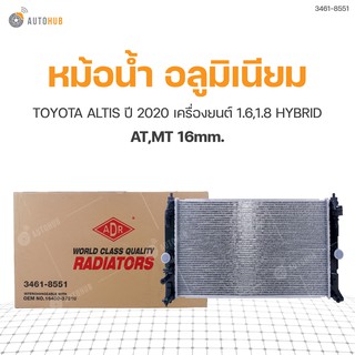 หม้อน้ำ TOYOTA  ALTIS ปี 2020 เครื่องยนต์ 1.6,1.8 HYBRID AT,MT 16mm. (3461-8551) (1ชิ้น)