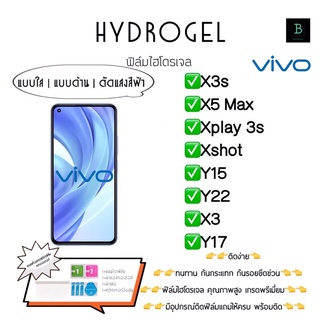 ฟิล์มกันรอยไฮโดรเจลวีโว่ พร้อมอุปกรณ์ติดฟิล์ม Hydrogel Vivo X3s X5Max Xplay3s  Xshot Y15 Y22 X3 Y17