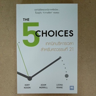 The 5 CHOICES เทคนิคบริหารเวลาสำหรับศตวรรษที่ 21 (9786162874376)