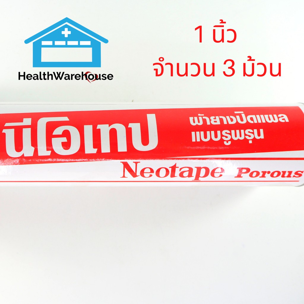 Neotape 1 นิ้ว จำนวน 3 ม้วน | Shopee Thailand