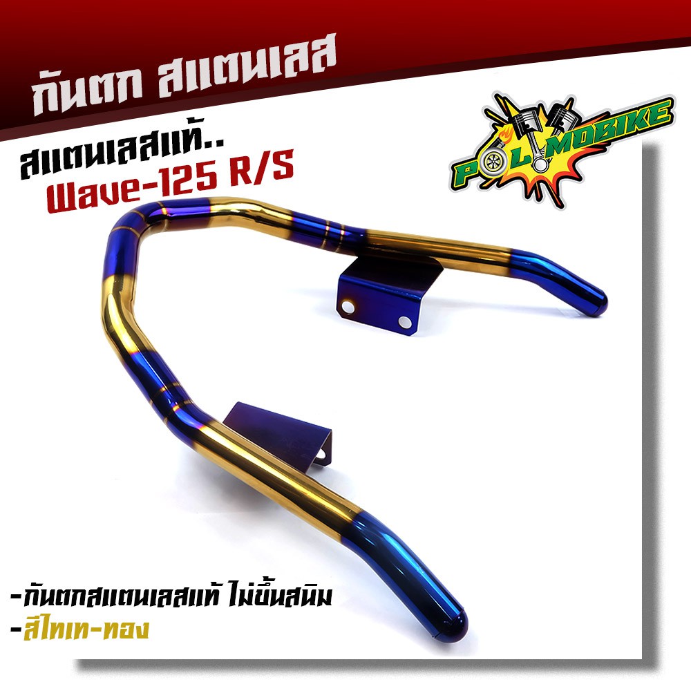 กันตก wave125R/S สีไทเททอง สีเขียวปีกแมลงทับ สแตนเลสแท้ ไม่ดำ ไม่ขึ้นสนิม