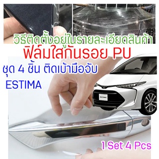 ฟิล์มใสกันรอยเบ้ามือจับประตูรถ Toyota ESTIMA 2020+ ฟิล์ม PU รอยขีดข่วนหายเองได้ เนื้อฟิล์มบาง ยืดหยุ่นสูง ขาดยาก 2465