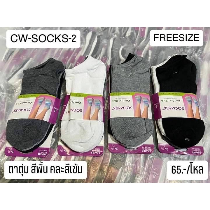 ถงเท้าตาตุ่มสำหรับผู้ชาย-cw-socks-2-ขายเป็นแพ็กๆละ1โหล-ราคา-115-บาท