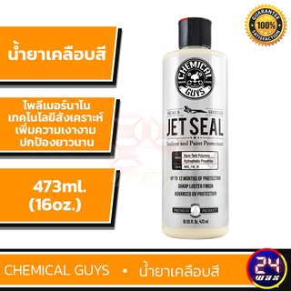 Chemical Guys Jet seal Sealant 16oz. (WAC_118_16) น้ำยาเคลือบสี แว๊กซ์