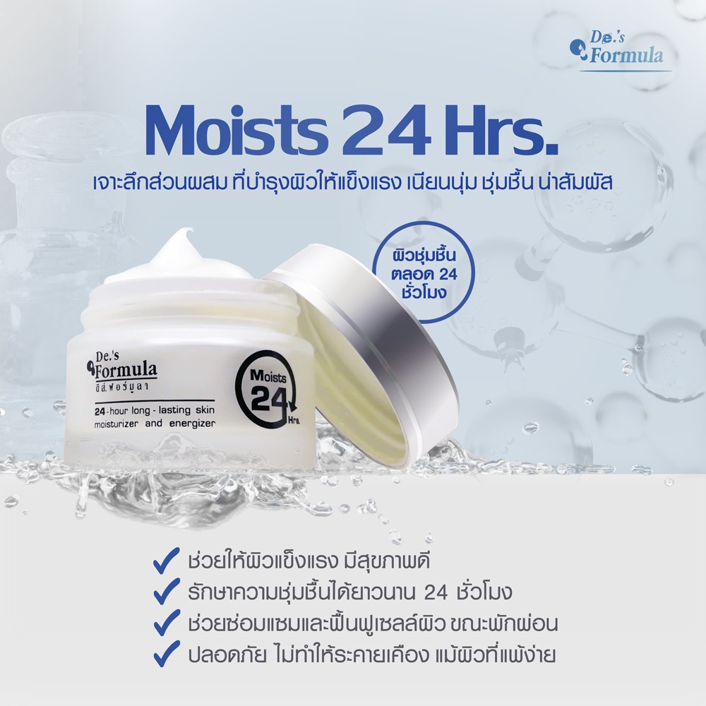 de-s-formula-moists-24-hrs-15g-มอยเจอร์ไรเซอร์-ผิวแพ้ง่าย-รักษาความชุ่มชื้นตลอด-24-ชั่วโมง