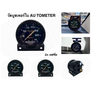 วัดบูส Autometer หน้าน้ำมัน สีดำล้วน มี60ปอนด์ กับ 35ปอนด์ สินค้าคุณภาพ(ไม่มีขา)