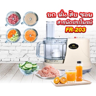 Fry King  รุ่น FR-203 เครื่องเตรียมอาหาร บด สับ ซอย คั้น บดเนื้อ บดหมู