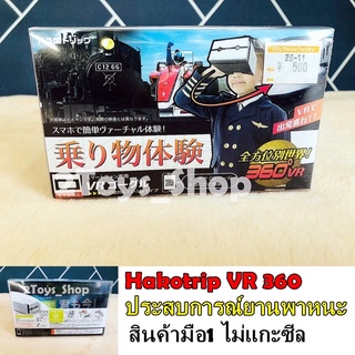 ของเล่นสร้างเสริมประสบการณ์ยานพาหนะแสนสนุก Hakotrip VR360(สินค้าพร้อมส่ง)