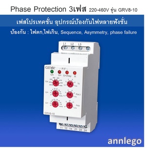 เฟสโปรเทคชั่น อุปกรณ์ป้องกันไฟตก,ไฟเกิน, Sequence, Asymmetry Phase Protection 3เฟส 220V - 460V รุ่น GRV8-10