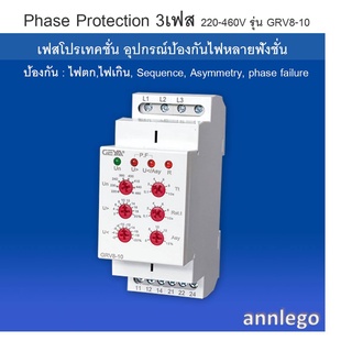 เฟสโปรเทคชั่น อุปกรณ์ป้องกันไฟตก,ไฟเกิน, Sequence, Asymmetry Phase Protection 3เฟส 220V - 460V รุ่น GRV8-10