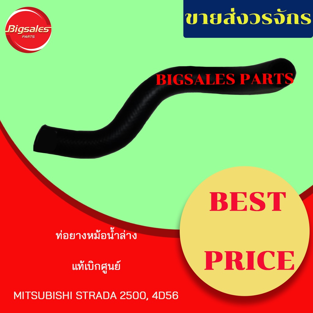 ท่อยางหม้อน้ำบน-ล่าง-mitsubishi-strada-2500-4d56-แท้เบิกศูนย์-ชุดท่อยางหม้อน้ำ-ท่อบน-ท่อล่าง