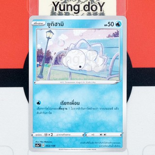 ยูกิฮามิ (C) น้ำ ไชนี VMAX คอลเลกชัน Pokemon การ์ดโปรเกม่อน ภาษาไทย 053/159 [SC3AT] 2020 ลิขสิทธิ์แท้จากญี่ปุ่น
