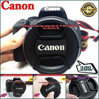 Lens Cap Canon Size 49 -77 MM ฝากล้อง ฝาปิดหน้าเลนส์ ราคาถูก มือ 1