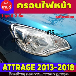 ครอบไฟหน้า ชุปโครเมี่ยม 2 ชิ้น มิตซูบิชิ แอททราจ Mitsubishi Attrage 2013 - 2015 ใส่ร่วมกันได้ทุกปี A