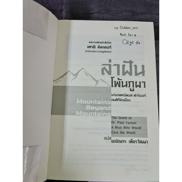 ล่าฝันโพ้นภูผา-คนดีที่เยียวยาโลก-ดร-พอล-ฟาร์เมอร์