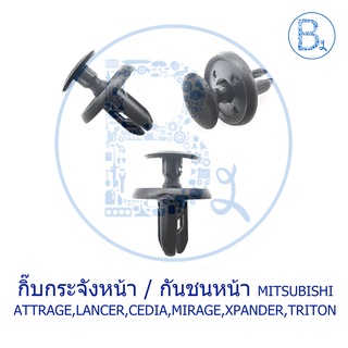 A039 กิ๊บกระจังหน้า MITSUBISHI ATTRAGE,CEDIA CS3-9,MIRAGE,XPANDER / กิ๊บกันชน LANCER EX,PAJERO,PAJERO SPORT,TRITON14-19