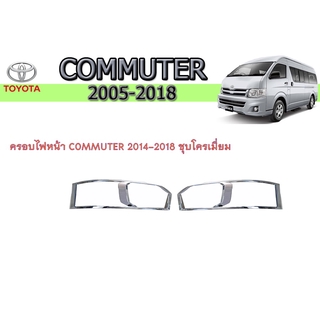 ครอบไฟหน้า/ฝาไฟหน้า โตโยต้า คอมมิวเตอร์ Toyota COMMUTER 2014-2018 ชุบโครเมี่ยม