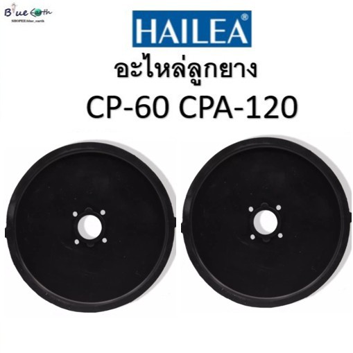 hailea-อะไหล่ลูกยาง-cp-60-cpa-120-ของแท้