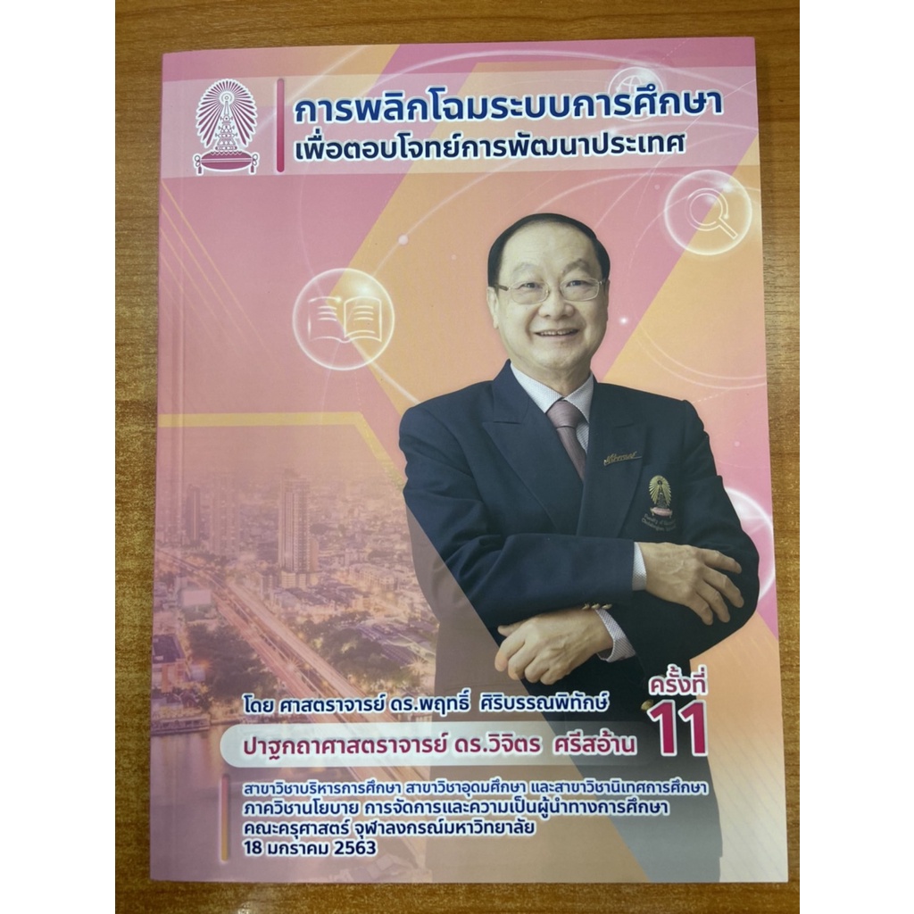 9786164076679-การพลิกโฉมระบบการศึกษาเพื่อตอบโจทย์การพัฒนาประเทศ