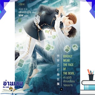 [พร้อมส่ง] หนังสือใหม่มือหนึ่ง ทะลุมิติหักเหลี่ยมจอมมาร เล่ม 6 (พิมพ์ครั้งที่ 2)