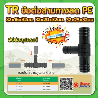 ข้อต่อสามทางลด ข้อต่อสามทางPE ทนแรงดันสูงสุดได้ 4 บาร์ ขนาด 32x20x32มม. , 32x25x32มม. (แพค 100 ชิ้น)